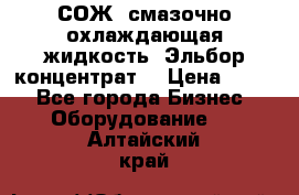 СОЖ, смазочно-охлаждающая жидкость “Эльбор-концентрат“ › Цена ­ 500 - Все города Бизнес » Оборудование   . Алтайский край